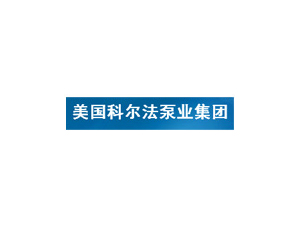 美國科爾法泵業集團